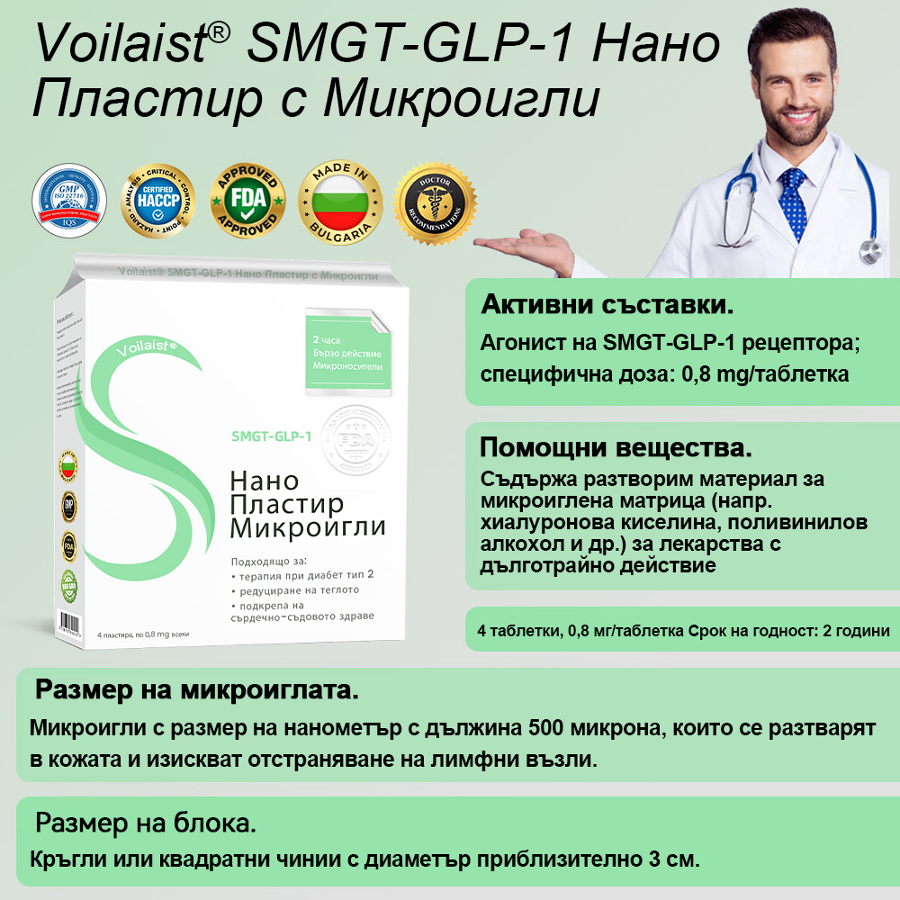 🔥Voilaist® SMGT-GLP-1 Нано Пластир с Микроигли – Безболезнено и дълготрайно решение за борба с наднорменото тегло, диабета и сърдечно-съдовите заболявания.