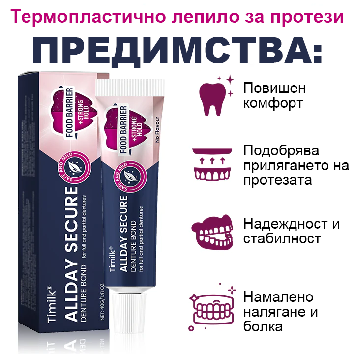 Timilk® Цялодневен Сигурен Залепващ Крем за Протези