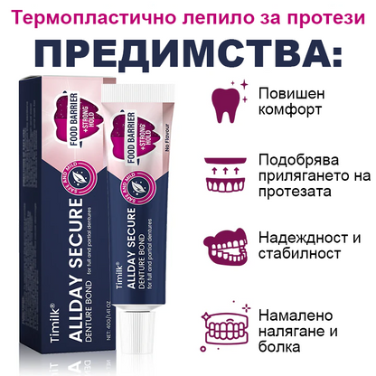 Timilk® Цялодневен Сигурен Залепващ Крем за Протези
