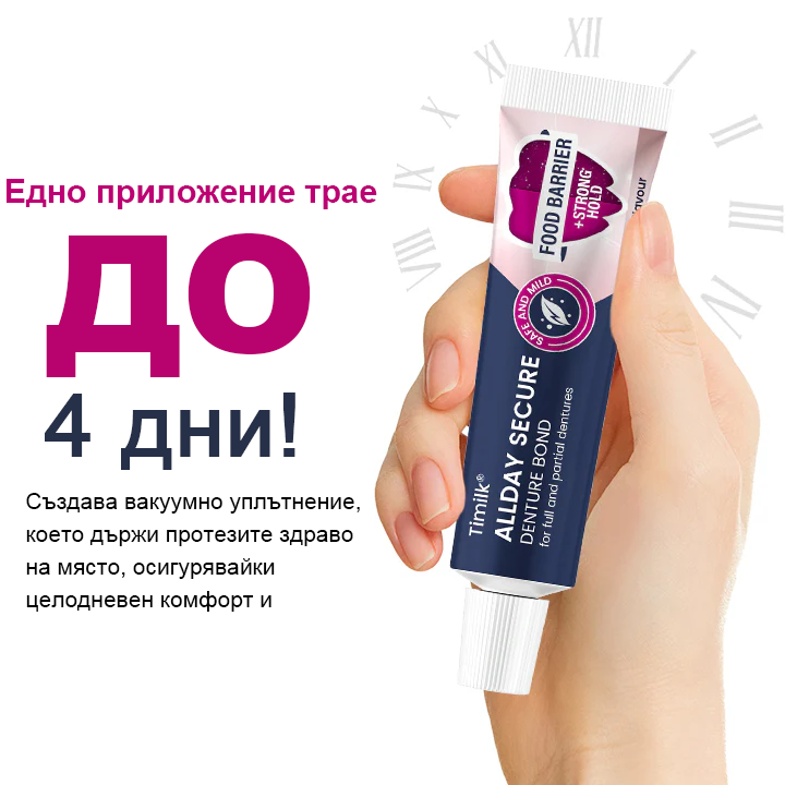 Timilk® Цялодневен Сигурен Залепващ Крем за Протези