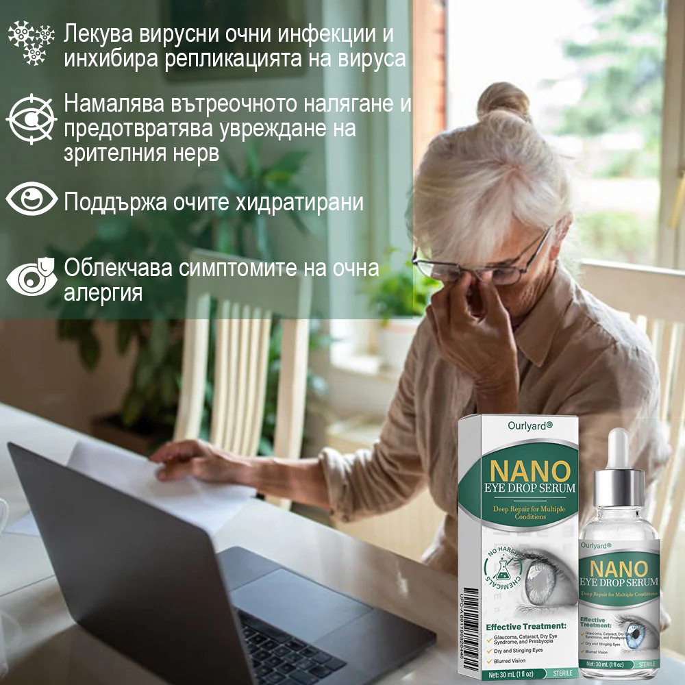 👩‍⚕️Ourlyard® Nano Eye Drops Serum ✅Одобрен от FDA (Подходящ за пресбиопия, синдром на сухото око, глаукома и катаракта) 👀